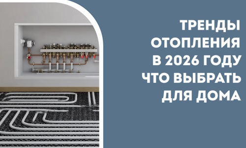 Тренды отопления в 2026 году что выбрать для дома в Махачкале